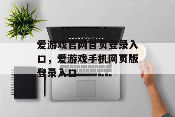 爱游戏官网首页登录入口，爱游戏手机网页版登录入口