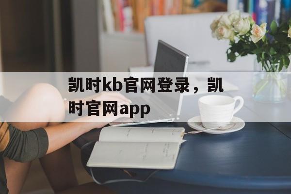 凯时kb官网登录，凯时官网app