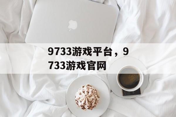 9733游戏平台，9733游戏官网